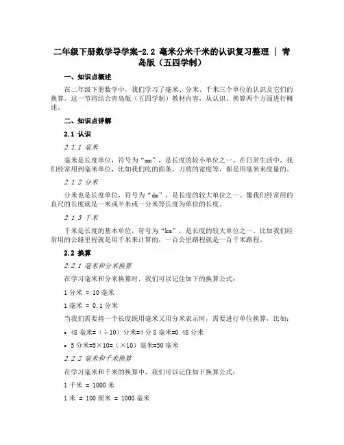 二年级下册数学【导学案】-2.2 毫米分米千米的认识复习整理｜ 青岛版五四学制