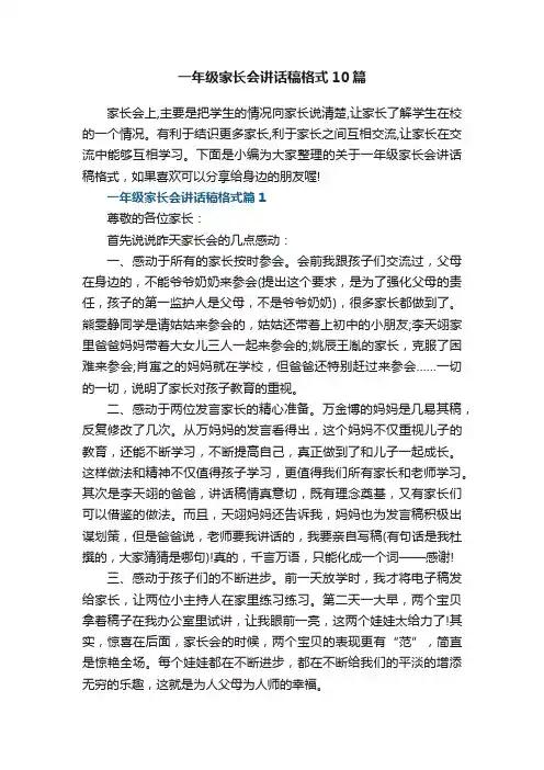 一年级家长会讲话稿格式10篇范文