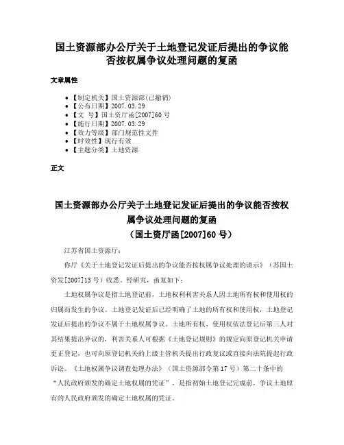 国土资源部办公厅关于土地登记发证后提出的争议能否按权属争议处理问题的复函