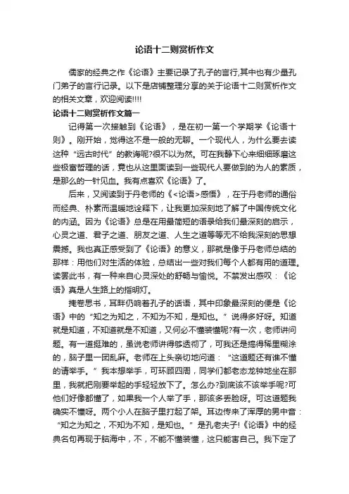 论语十二则赏析作文