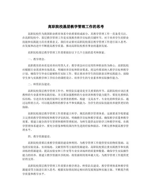 高职院校基层教学管理工作的思考