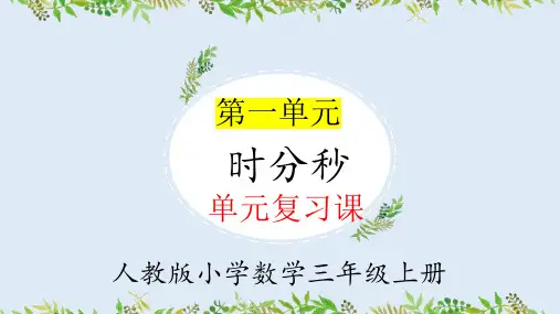 第一单元 时分秒(复习课件)-2024-2025学年三年级数学上学期期中复习讲练测(人教版)