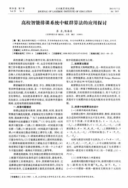 高校智能排课系统中蚁群算法的应用探讨