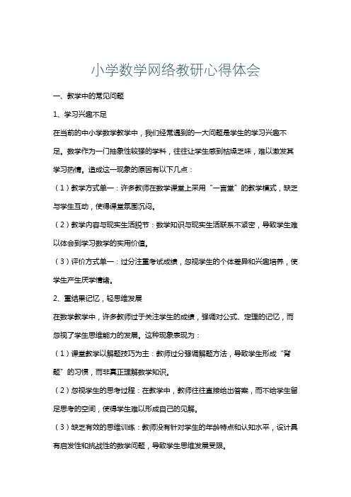 小学数学网络教研心得体会