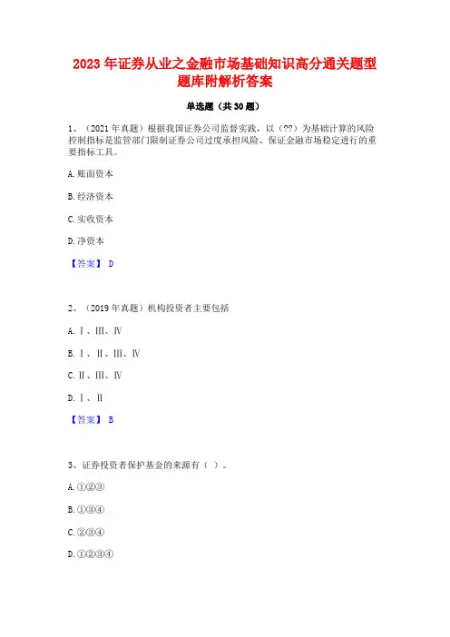 2023年证券从业之金融市场基础知识高分通关题型题库附解析答案