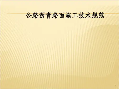 公路沥青路面施工技术标准-二级建造师辅助学习-OK