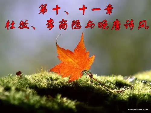 唐代文学课件·杜牧李商隐