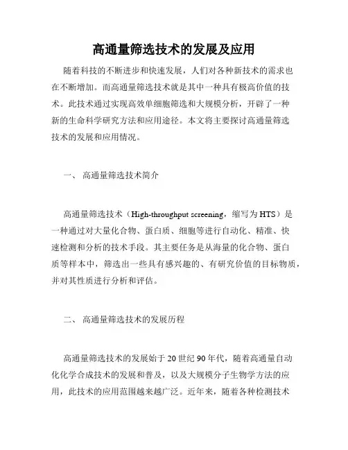 高通量筛选技术的发展及应用