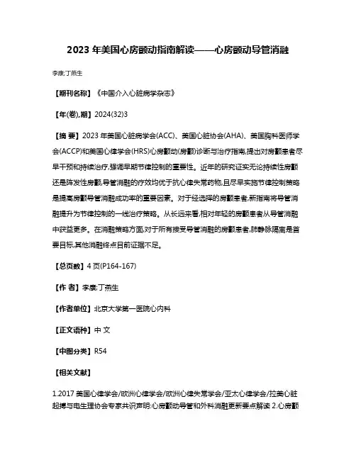 2023年美国心房颤动指南解读——心房颤动导管消融