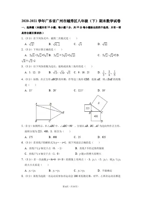 2020-2021学年广东省广州市越秀区八年级(下)期末数学试卷及答案解析