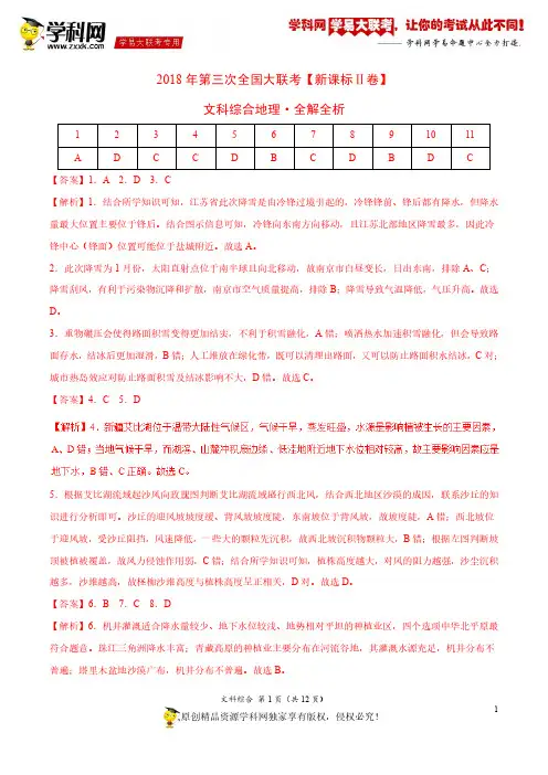 5月2018届高三第三次全国大联考(新课标Ⅱ卷)文综卷(全解全析)