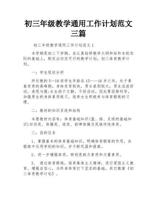 初三年级教学通用工作计划范文三篇