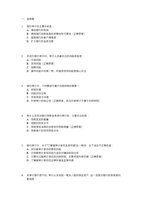 银行审计岗位考试知识