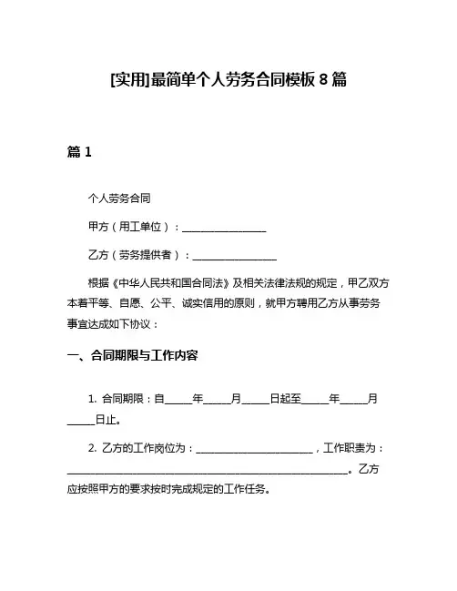 [实用]最简单个人劳务合同模板8篇