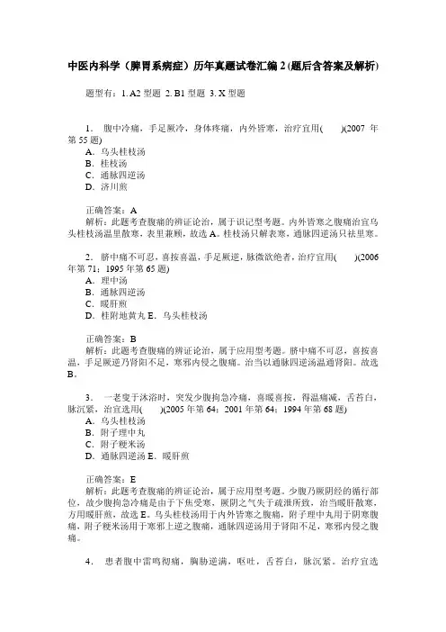 中医内科学(脾胃系病症)历年真题试卷汇编2(题后含答案及解析)_0