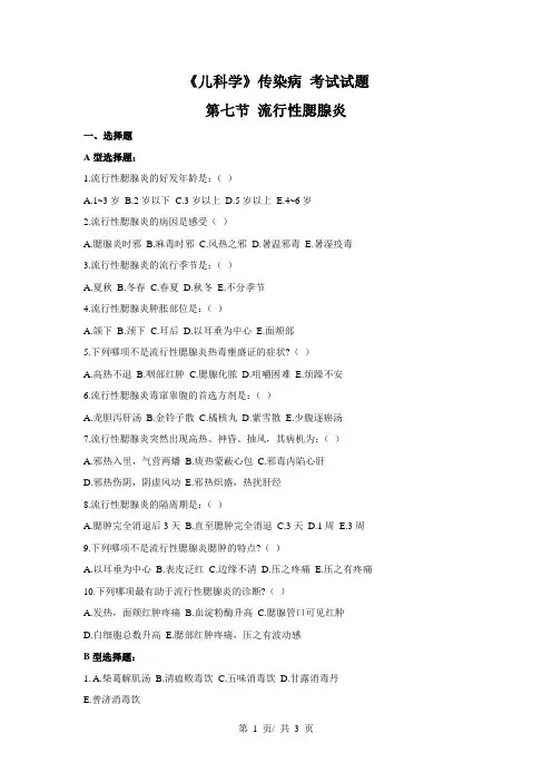 《儿科学》传染病(第七节 流行性腮腺炎)  考试试题