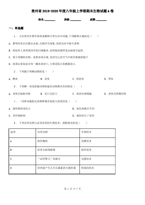 贵州省2019-2020年度八年级上学期期末生物试题A卷