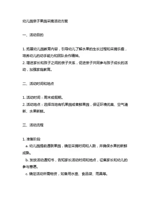 幼儿园亲子果园采摘活动方案 幼儿园活动