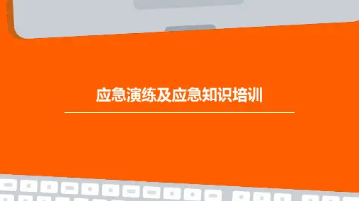 应急演练及应急知识培训