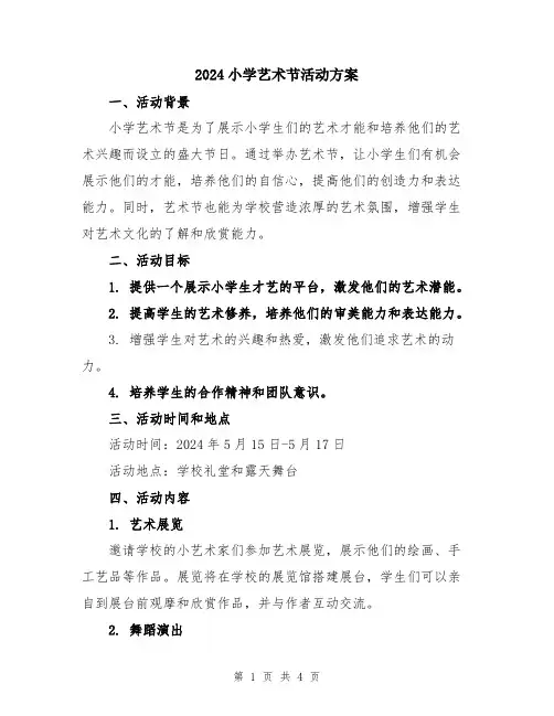 2024小学艺术节活动方案