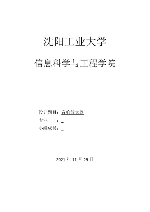 模电课程设计音响放大器(功率放大器)(最全)word资料