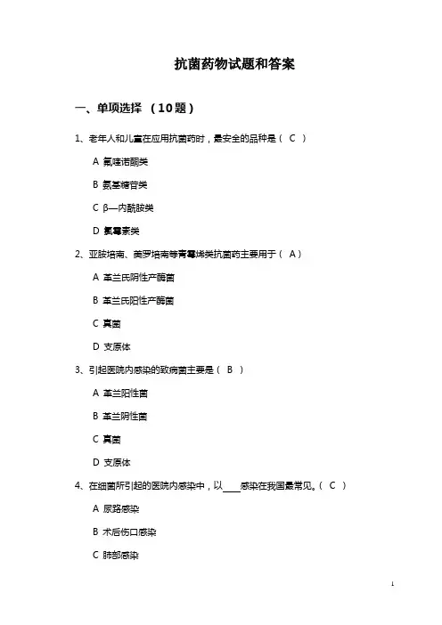 抗菌药物试题精选(带答案)