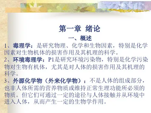 毒理学ppt