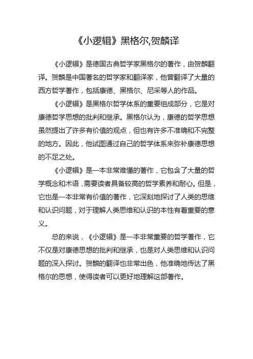《小逻辑》黑格尔,贺麟译