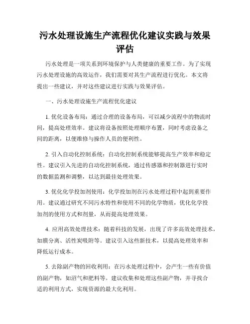 污水处理设施生产流程优化建议实践与效果评估