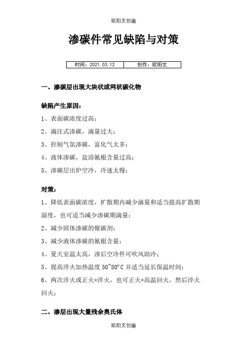 渗碳件常见缺陷与对策之欧阳文创编