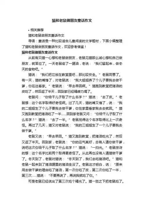 猫和老鼠做朋友童话作文