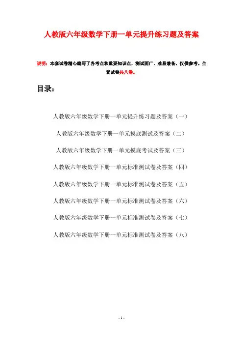 人教版六年级数学下册一单元提升练习题及答案(八套)
