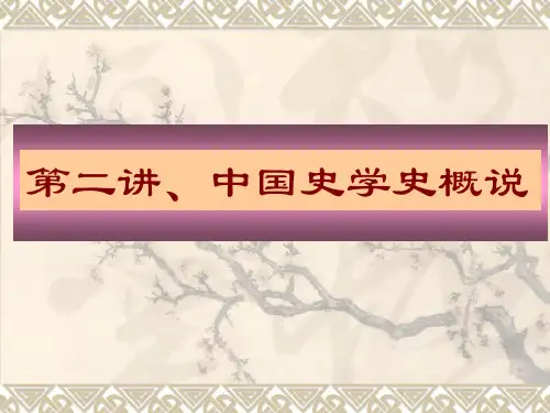 中国史学史概说
