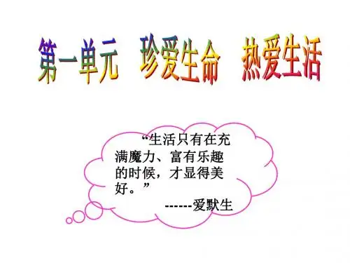 七年级政治珍爱生命热爱生活(2019年8月整理)