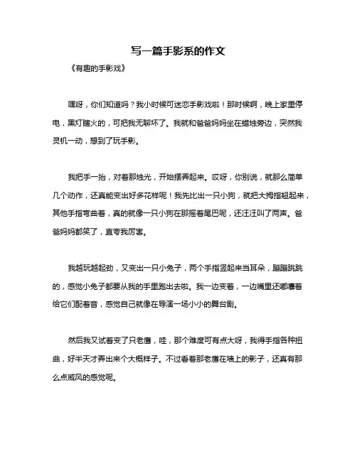 写一篇手影系的作文