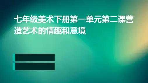 七年级美术下册第一单元第二课营造艺术的情趣和意境