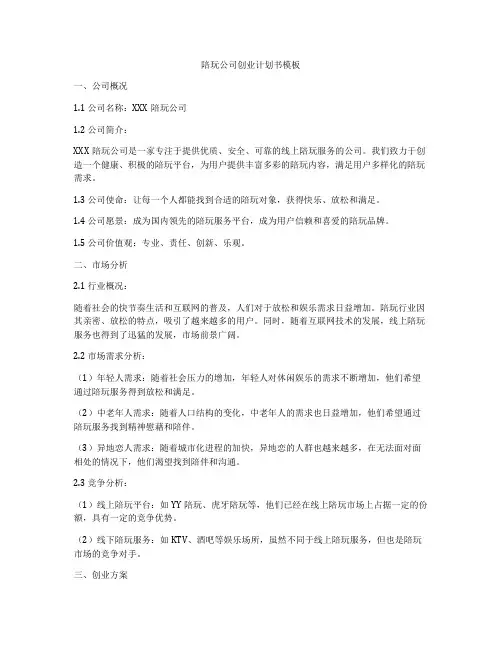陪玩公司创业计划书模板