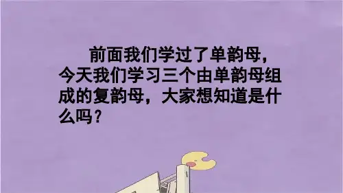 部编版一年级语文上册ɑieiui课件PPT