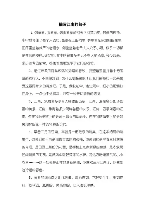 描写江南的句子