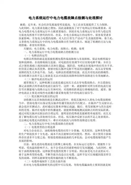 电力系统运行中电力电缆故障点检测与处理探讨