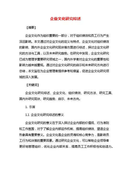 企业文化研究综述