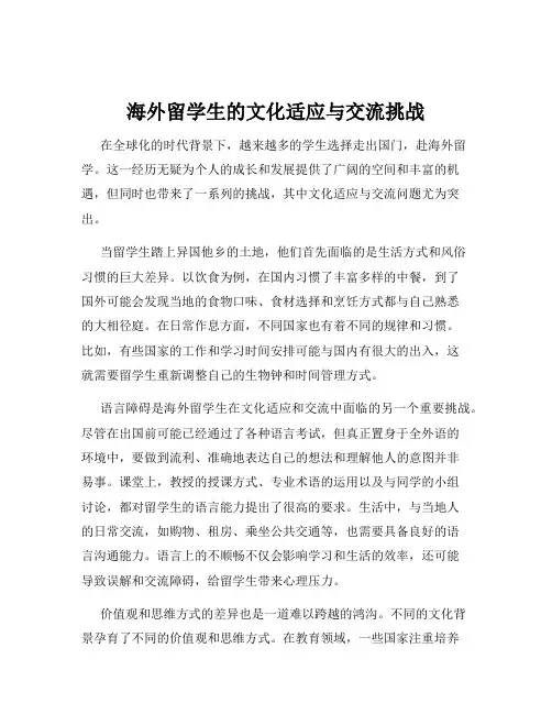 海外留学生的文化适应与交流挑战