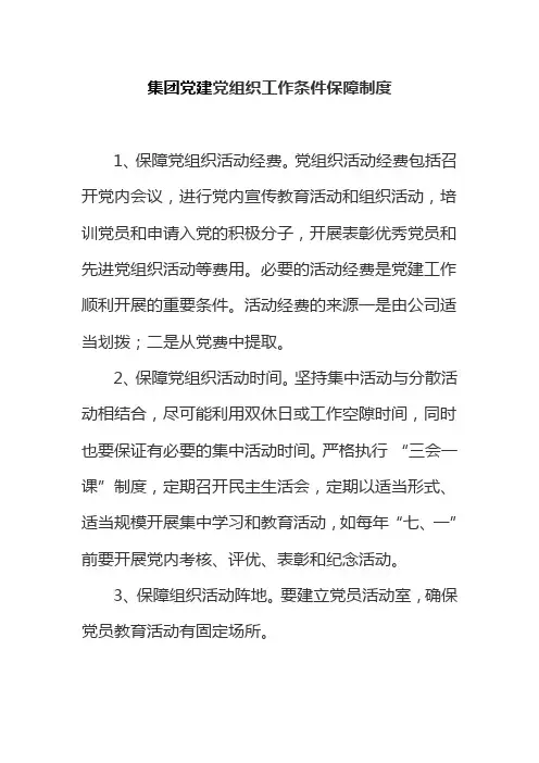 集团党建党组织工作条件保障制度