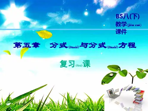 八年级数学下册 第5章 分式与分式方程复习课课件下册数学课件