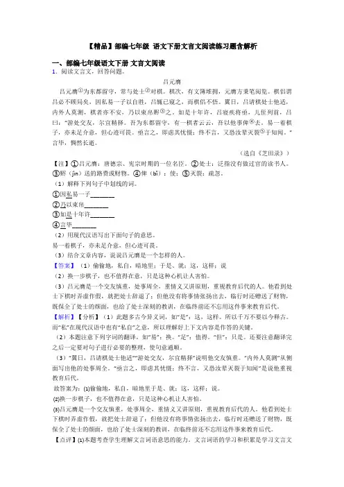 【精品】部编七年级 语文下册文言文阅读练习题含解析
