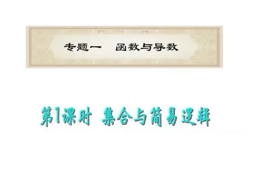 2012届高考数学理二轮专题总复习课件：专题1第1课时 集合与简易逻辑