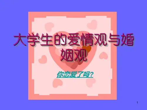 思修课 爱情观ppt课件