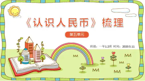 人教版小学一年级数学下册第五单元认识人民币 知识梳理