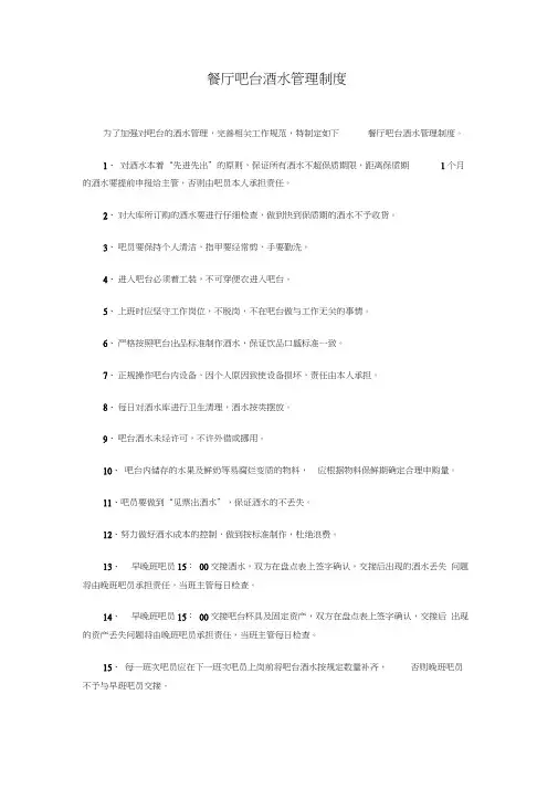 餐厅吧台酒水管理制度