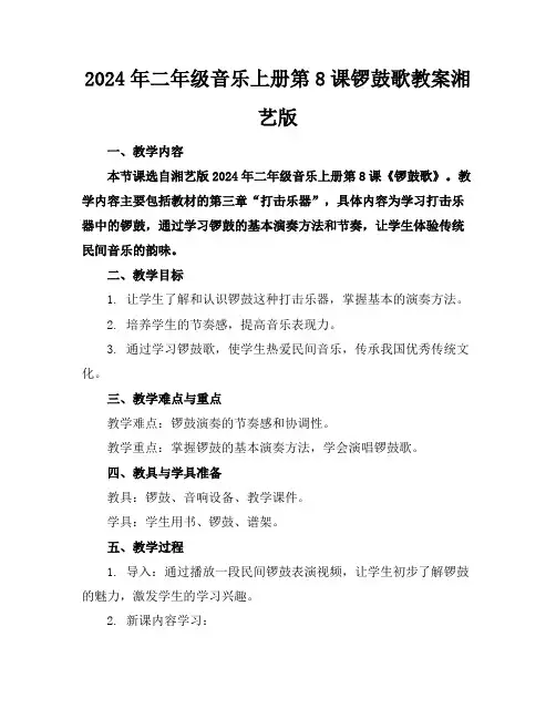 2024年二年级音乐上册第8课锣鼓歌教案湘艺版